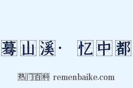 蓦山溪·忆中都是什么意思的图片